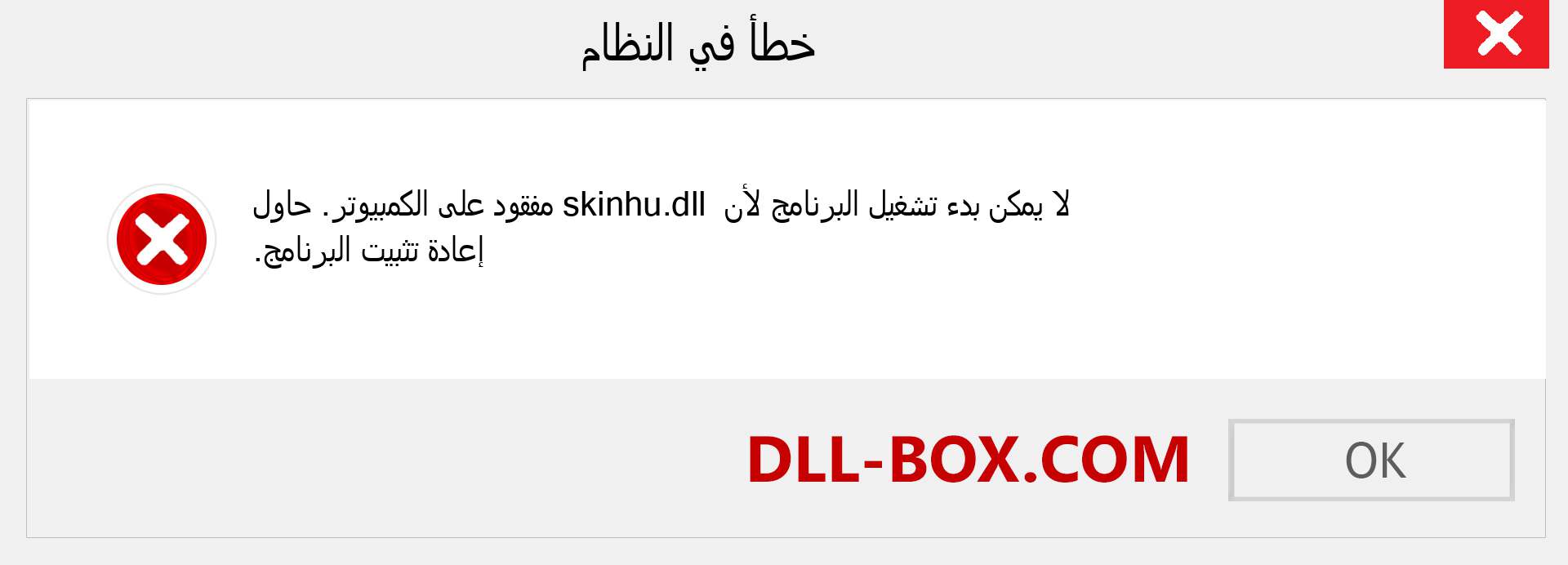 ملف skinhu.dll مفقود ؟. التنزيل لنظام التشغيل Windows 7 و 8 و 10 - إصلاح خطأ skinhu dll المفقود على Windows والصور والصور